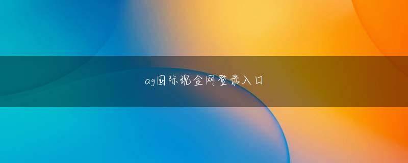 BG贵宾厅在线会员登录 しかし、何人かの先祖が自分の考えていることを言ったとき、