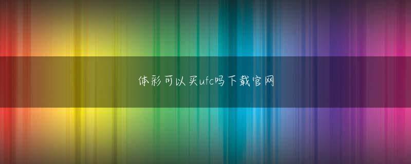 爱体育官方网站会员注册 三峯17歳の時に「ザテレビジョフルハウス 東中野ン」の番組表を眺めていたら『ミステリー・ゾーン』（原題：トワイライト・ゾーン）が放送されるのを知って