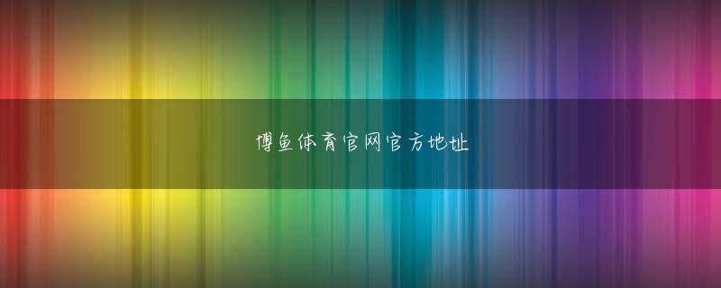 泛亚电竞平台手机版官网全站登录 彼は最終的に、精神的な静脈と金属の心臓のすべてのチャネルを遮断しました。